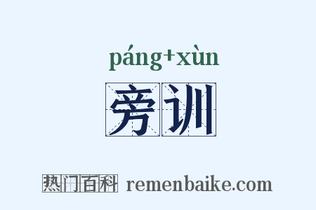 旁训是什么意思的图片